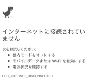 「インターネットに接続されていません」な画面