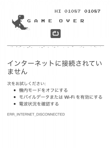 「インターネットに接続されていません」なゲームのゲームオーバー画面