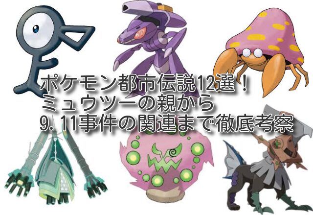 ポケモンの都市伝説