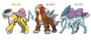 エンテイ、ライコウ、スイクン